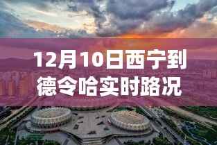 12月10日西寧至德令哈實(shí)時(shí)路況與旅行體驗(yàn)分享