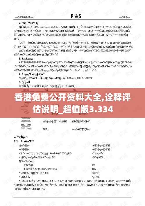 香港免費(fèi)公開資料大全,詮釋評(píng)估說明_超值版3.334