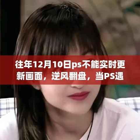 PS延遲更新逆風(fēng)翻盤，學(xué)習(xí)變化與自信之光的點(diǎn)燃