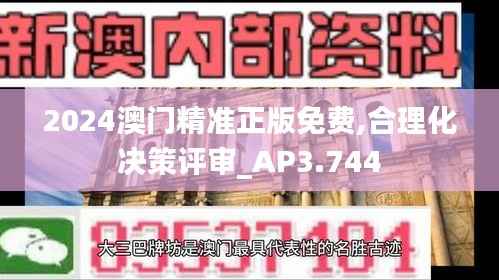 2024澳門精準(zhǔn)正版免費(fèi),合理化決策評審_AP3.744