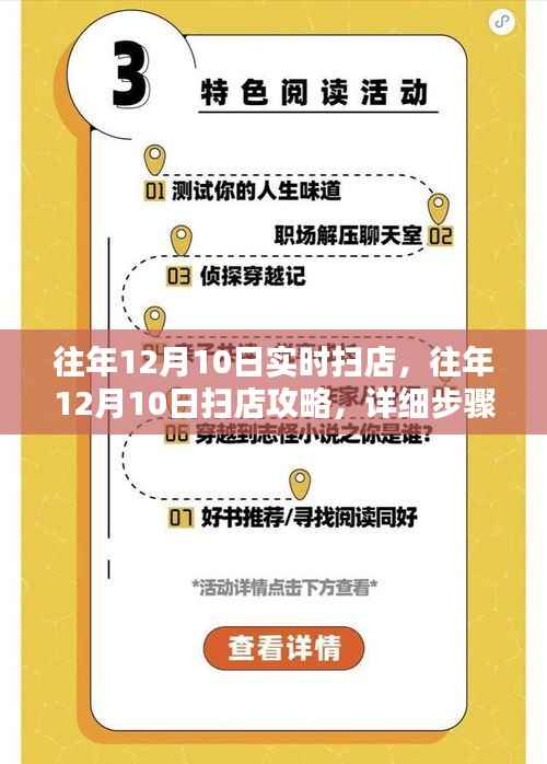 往年12月10日掃店攻略，實時掃店步驟指南與詳細指南