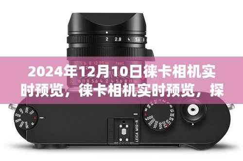 徠卡相機(jī)實(shí)時(shí)預(yù)覽，探索未來攝影藝術(shù)之旅（2024年12月10日）