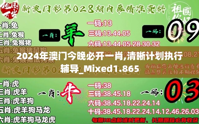 2024年澳門今晚必開一肖,清晰計劃執(zhí)行輔導_Mixed1.865