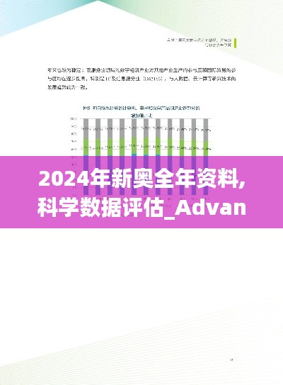 2024年新奧全年資料,科學(xué)數(shù)據(jù)評估_Advance18.935