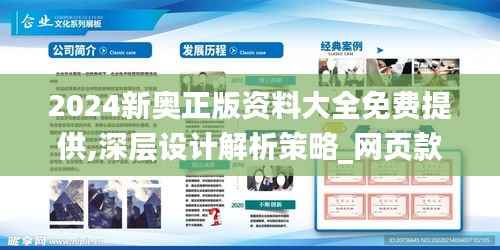 2024新奧正版資料大全免費提供,深層設(shè)計解析策略_網(wǎng)頁款6.392
