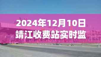 靖江收費站實時監(jiān)控系統(tǒng)深度評測與全面介紹（2024年視角）