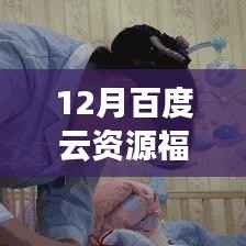 年終福利盛宴來襲，百度云資源助力夢想啟航，自信與成就感的奇妙之旅分享實時更新