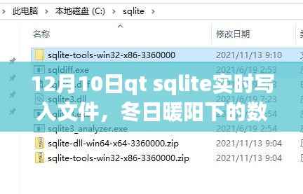 冬日暖陽下的SQLite實時寫入魔法，我與朋友們的日記數(shù)據(jù)之旅