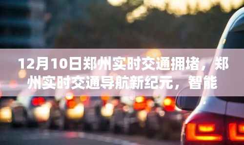 鄭州智能擁堵預(yù)警系統(tǒng)引領(lǐng)未來出行變革，實(shí)時交通導(dǎo)航新紀(jì)元中的擁堵挑戰(zhàn)與應(yīng)對