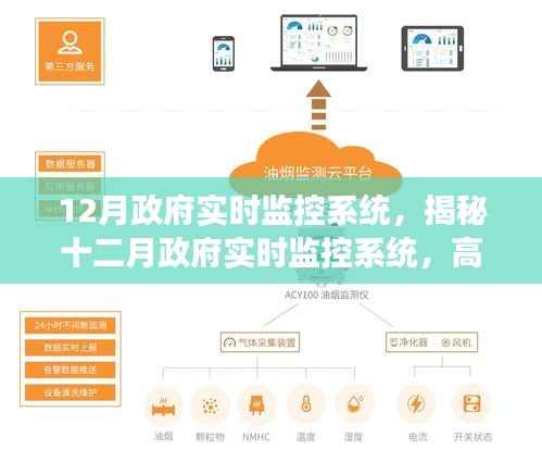 揭秘十二月政府實(shí)時(shí)監(jiān)控系統(tǒng)，高效治理的新利器，助力政府精準(zhǔn)決策與管理