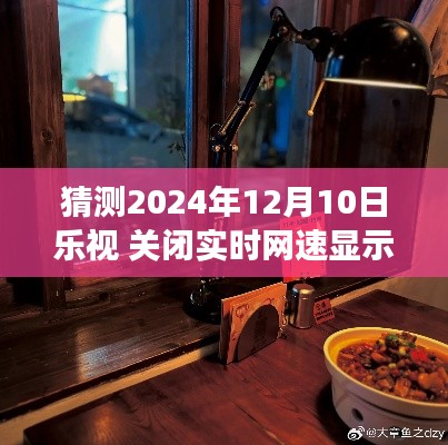 樂視網(wǎng)速時光館的秘密，探尋隱藏的美食天堂與網(wǎng)速顯示的未來變化