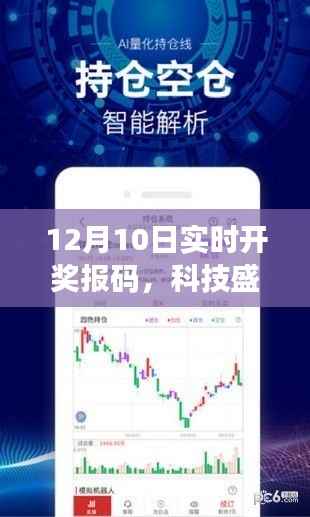 揭秘科技盛宴，12月10日實時開獎報碼全新體驗揭曉