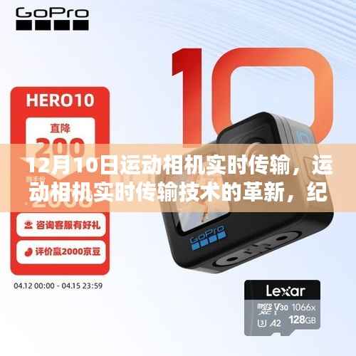 紀念十二月十日，運動相機實時傳輸技術革新里程碑