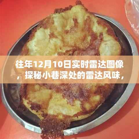 時光雷達圖像中的小巷美食，探秘特色小店的雷達風(fēng)味