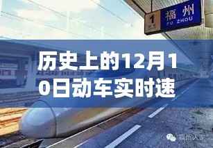 揭秘歷史動車實時速度與溫情故事，動車時光之動車速度探索日（12月10日）