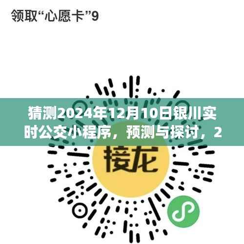 2024年銀川實(shí)時(shí)公交小程序預(yù)測(cè)與展望，未來(lái)發(fā)展趨勢(shì)及功能探討