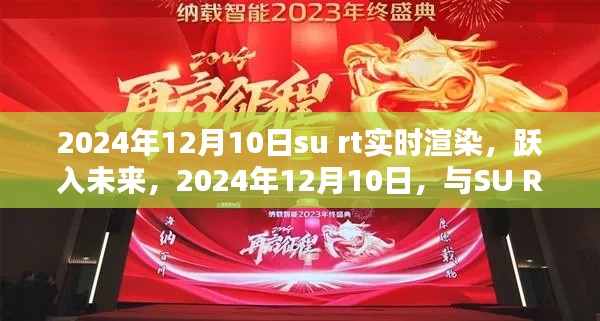 躍入未來，SU RT實時渲染技術共鑄輝煌時刻