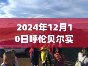 呼倫貝爾深度體驗，探究實時天氣變化與獨特魅力