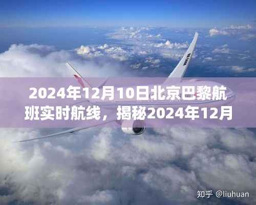 揭秘，北京至巴黎航班實(shí)時(shí)航線之旅（2024年12月10日）