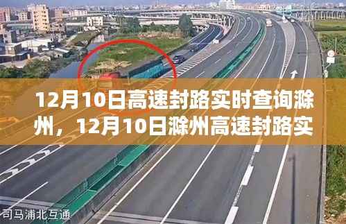12月10日滁州高速封路實(shí)時(shí)查詢，路況信息及出行指南