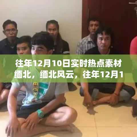 揭秘緬北風(fēng)云，往年12月10日實時熱點素材全解析