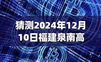 揭秘未來，泉南高速福建實時監(jiān)控演變預測（2024年視角）