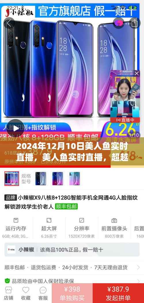 美人魚(yú)夢(mèng)幻邂逅，超越時(shí)空的實(shí)時(shí)直播盛典（2024年12月10日）