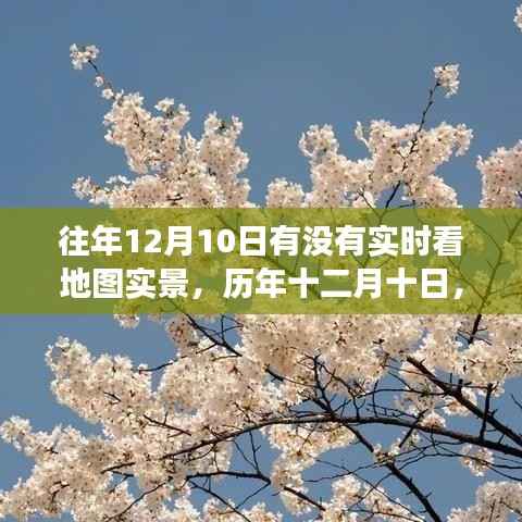 歷年十二月十日地圖實(shí)景的實(shí)時觀察與時代影響探索