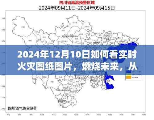 掌握實(shí)時(shí)火災(zāi)圖紙，燃燒未來(lái)，成就無(wú)限可能的關(guān)鍵在掌握火災(zāi)圖紙解讀技巧！