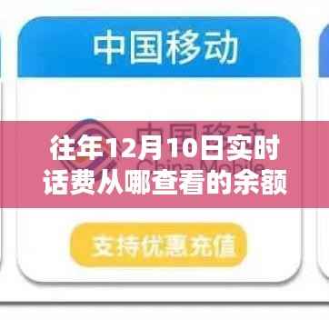 追溯歲月痕跡，12月10日實時話費余額查詢歷程與影響