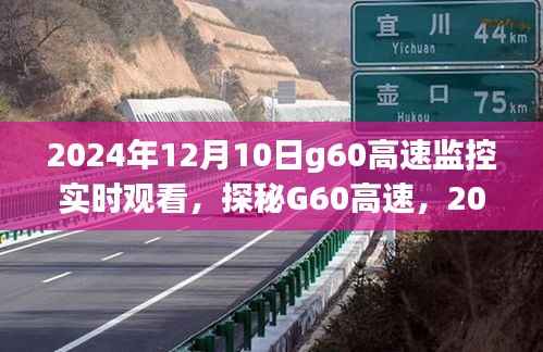 探秘G60高速，實(shí)時(shí)觀看監(jiān)控體驗(yàn)之旅（2024年12月10日）