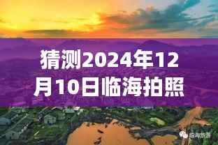 揭秘臨海美景，攝影之旅與心靈寧?kù)o的探尋——臨海攝影紀(jì)實(shí)消息，2024年12月10日探秘之旅