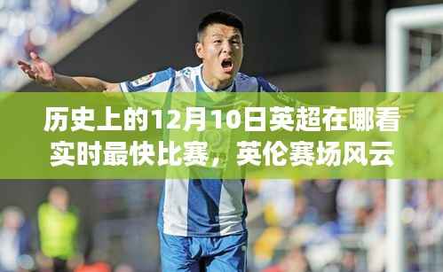 英倫賽場風(fēng)云變幻，揭秘隱藏小巷中的英超實時觀賽勝地，快速觀看歷史上的英超比賽直播回顧