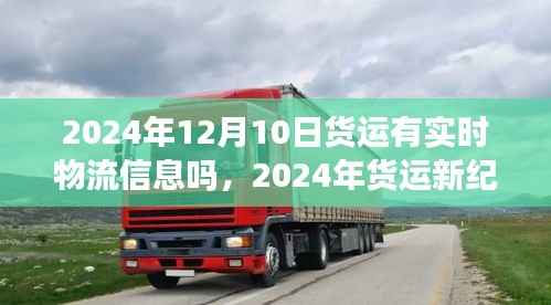 2024年貨運(yùn)新紀(jì)元，實(shí)時(shí)物流追蹤與自然和諧共融
