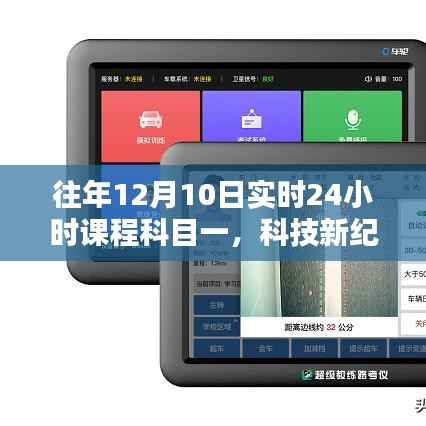 科技新紀(jì)元駕培先鋒，實(shí)時(shí)24小時(shí)科目一課程啟動(dòng)儀式