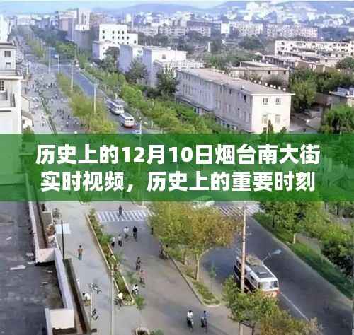 歷史上的重要時刻，煙臺南大街十二月十日紀實視頻回顧