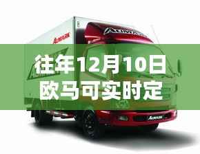 歐馬可實時定位使用指南，以往年12月10日操作實例解析定位功能應用技巧