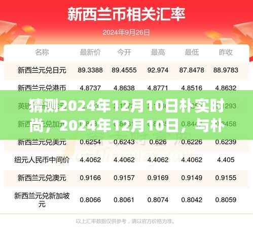 2024年12月10日，樸實(shí)時(shí)尚之旅，共舞自然尋找內(nèi)心平和