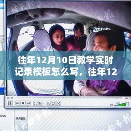 往年12月10日教學(xué)實(shí)時(shí)記錄模板詳解，書寫指南、全面評(píng)測(cè)與深度介紹