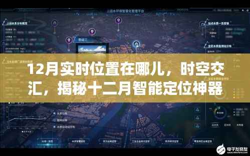 揭秘十二月智能定位神器，時(shí)空交匯重塑生活軌跡的實(shí)時(shí)位置追蹤