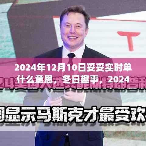 2024年妥妥實時單，冬日趣事與溫馨日常