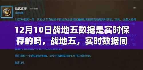 戰(zhàn)地五實時數(shù)據(jù)同步，科技脈動下的游戲體驗