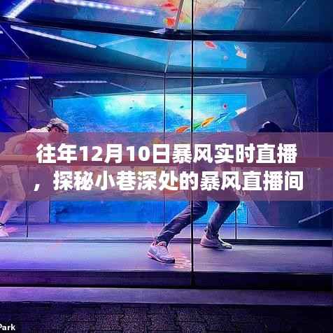 暴風直播，美食奇遇，探秘小巷深處的暴風直播間