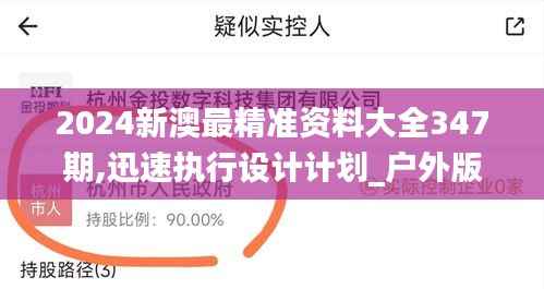 2024新澳最精準(zhǔn)資料大全347期,迅速執(zhí)行設(shè)計(jì)計(jì)劃_戶外版1.617