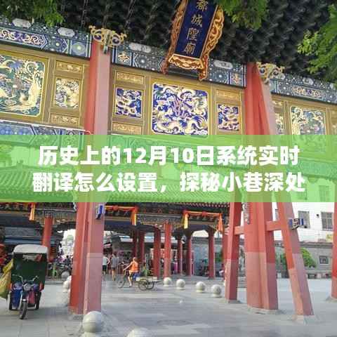 歷史上的12月10日系統(tǒng)實(shí)時(shí)翻譯設(shè)置指南，探秘翻譯秘密，深度解析設(shè)置步驟