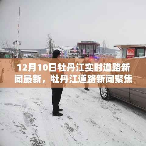 12月10日牡丹江實時道路新聞聚焦，路況回顧與影響