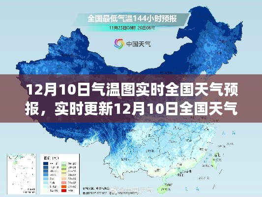 全國(guó)天氣預(yù)報(bào)實(shí)時(shí)更新，氣溫圖解析與冷暖洞悉，12月10日天氣預(yù)報(bào)全覽