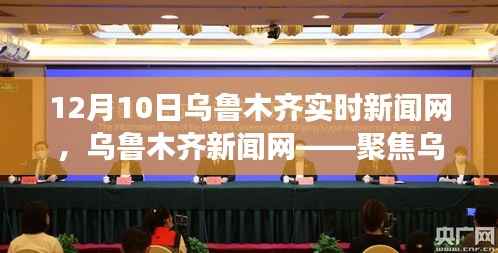 烏魯木齊十二月十日時事熱點深度解讀報道聚焦實時新聞網