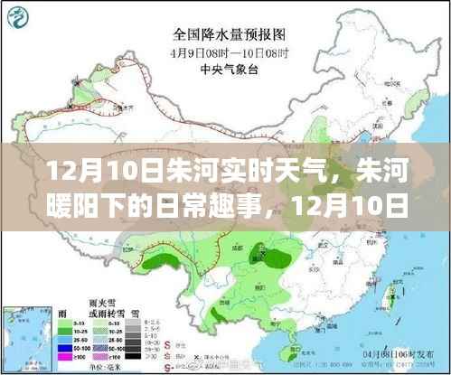朱河暖陽下的溫馨時光，朱河實時天氣與日常趣事記錄