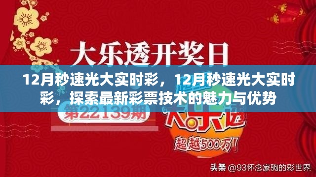 探索最新彩票技術，12月秒速光大實時彩的魅力與優(yōu)勢